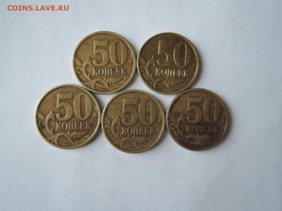 50 коп 1999 2002 сп-5 шт до 23.04.16  22-00 - DSCN3115.JPG