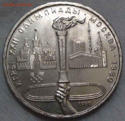 1 рубль 1980 UNC Факел 26.04.2016 (вт. 22-30) - DSC07001.JPG