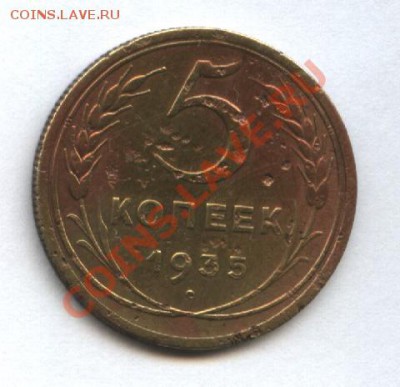 5 копеек1935г.(н).Трупик!! До5.11.10г.в 22-00 мск - Изображение 2785