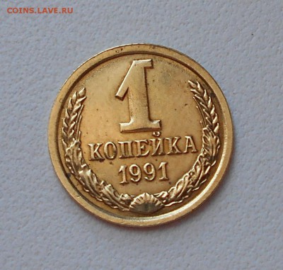 1 копейка 1991 года что это? - DSCN0528.JPG