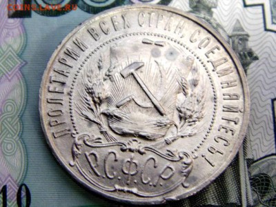 1 рубль 1921 года - DSC01293.JPG