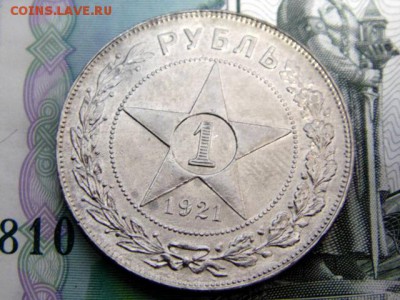 1 рубль 1921 года - DSC01291.JPG
