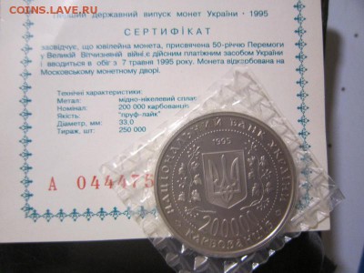 Украина 200 000 карбованцев 1995 50 лет Победы в ВОВ - IMG_0022