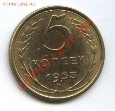 5 копеек 1953г. до 5.11.10 22-00 мск - Изображение 2787
