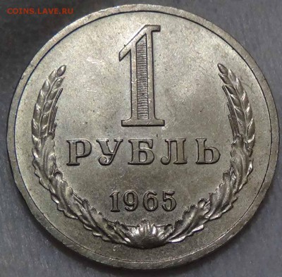 1 рубль 1965 Приятный до 26.04.2016 (вт. 22-30) - DSC06963.JPG