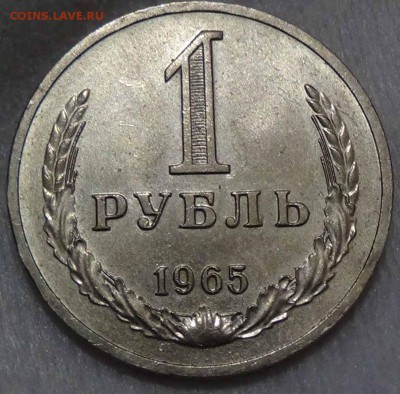 1 рубль 1965 Приятный до 26.04.2016 (вт. 22-30) - DSC06959.JPG