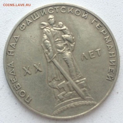 1 рубль 1965 (XX лет победа...) - image-20-04-16-02-24-1