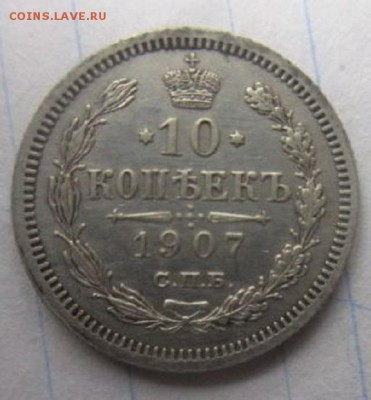 10 копеек 1907 года. Неплохая. - IMG_4171.JPG
