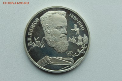 Россия 2 рубля 1994 Бажов П.П. Ag 500  26.04_22:00 - IMG_2897.JPG