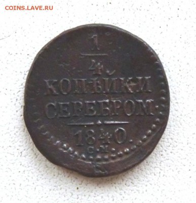 4 копейки серебром с.м. до 21.04 короткий. - P1130772.JPG