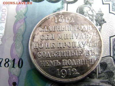 1 рубль 1912 г. серебро Копия*Славный год* - DSC01305.JPG