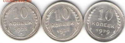 10 копеек 1925,1927,1929гг - гривенники-с1