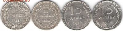 15 копеек 1922,1923,1925,1928гг - пятнашки-с1