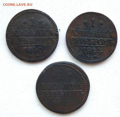 1839.40.44 1копейка на серебро. до 21.04 - P1130763.JPG