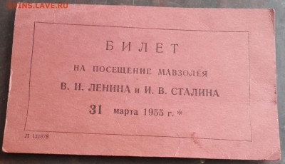 Билет в мавзолей Ленина и Сталина. 1955 год. - 20160420_160522-1