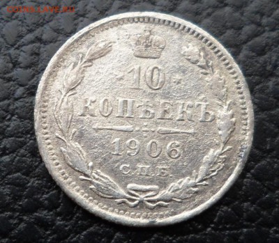 10 копеек 1875, 1906, 1911 --с 1 рубля-- до 23.04.16 в 22:00 - 1906-1