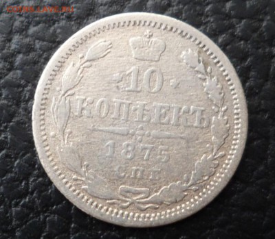 10 копеек 1875, 1906, 1911 --с 1 рубля-- до 23.04.16 в 22:00 - 1875-1