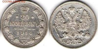 20 копеек 1914года. Отличная - 20 коп 1914
