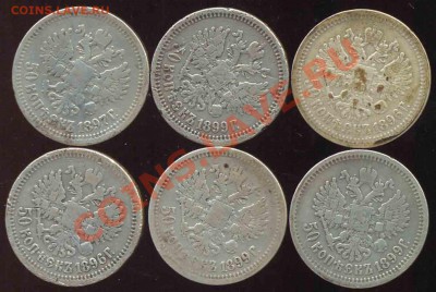 50 Копеек 1896-99гг-6 Полтинников Николая-2 - 3-1