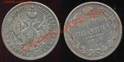 Полтина 1846 года-СПБ_ПА-Серебро - 4