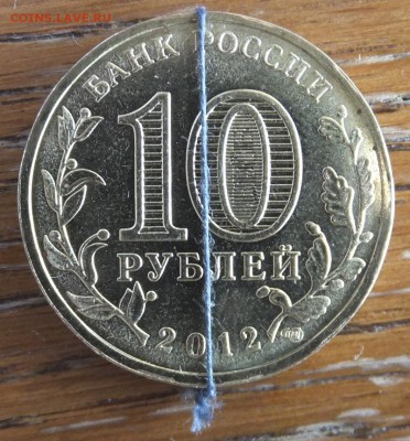 10 рублей 2012 - Великий Новгород поворот 85 градусов UNC - DSCF7558.JPG