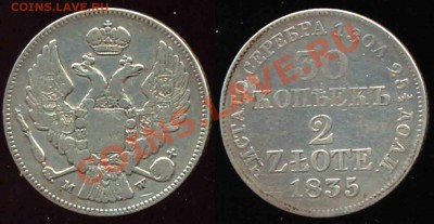 30 Копеек 1835 года-Серебро-Варшавец - 5