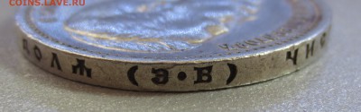 1 рубль 1912 год Э.Б (оценка) - IMG_0662.JPG