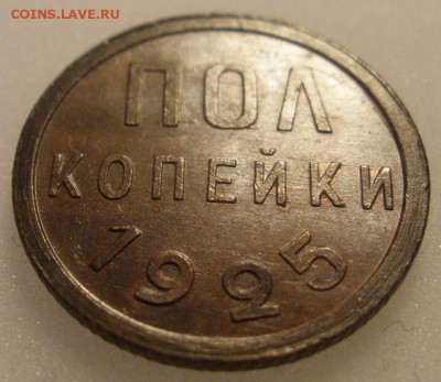 пол копейки 1925 г. (отличная) - до 26.04.2016 г. в 22.00 - пол р1.JPG