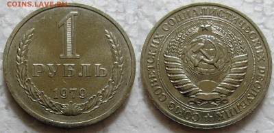 1 рубль 1979г. с 200р. до 26.04.2016г. 22:00 - 1р79