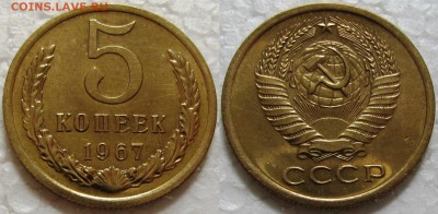 5 коп. 1967г. с 200р. до 26.04.2016г.  22:00 - 5к67