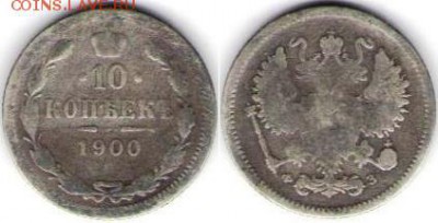 10 копеек 1900 и 1911 - 10 коп 1900