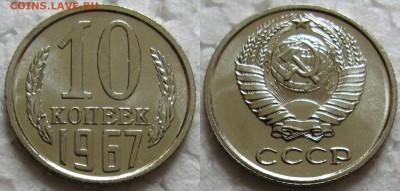 10коп. 1967г. ВUNC с 200р. до 26.04.2016г. 22:00 - 10к67