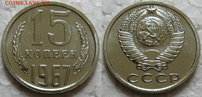 15коп. 1967г. ВUNC с 200р. до 26.04.2016г. 22:00 - 15к67