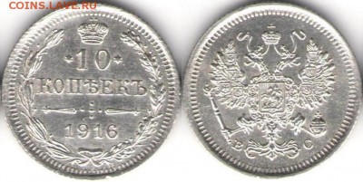 10 копеек 1910 и 1916гг - 10 коп 1916