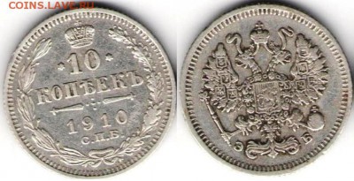 10 копеек 1910 и 1916гг - 10 коп 1910