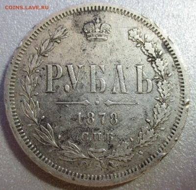 Рубль 1878 года (оценка) - IMG_0665.JPG