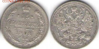 15 копеек 1908 года - 15 коп 1908-19.04.16