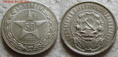 50коп. 1922 с 200р. до 26.04.2016г. 22:00 - 50к22
