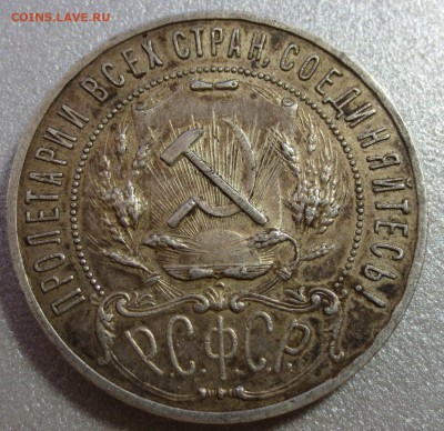 Рубль 1921 года. (оценка) - IMG_0676.JPG