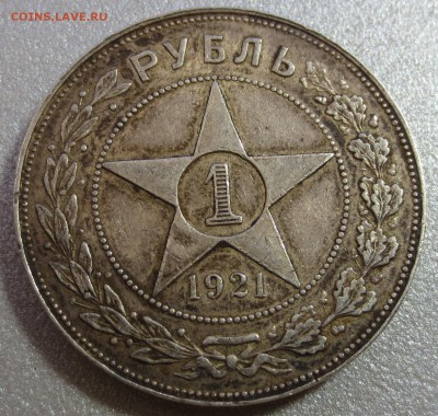 Рубль 1921 года. (оценка) - IMG_0673.JPG