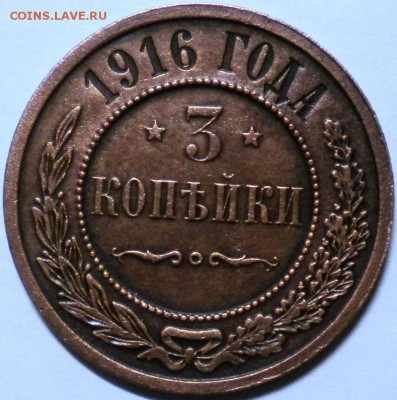 3коп. 1916г. Отличная. до 23.04.16г. 22.00ч.мск. - DSCN0172