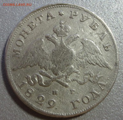 Рубль 1829 года  (была напайка) - IMG_0683.JPG