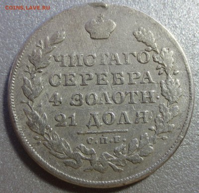 Рубль 1829 года  (была напайка) - IMG_0680.JPG
