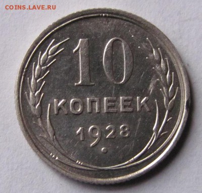 10 коп. 1928г. до 24.04.16 - Безымянный