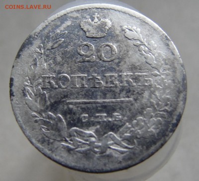 20 копеек 1826 г. до 25.04 16 в 22.00 - DSC05805.JPG