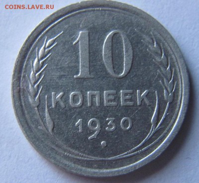 10 коп 1930г. до 24.04.16 - Безымянный