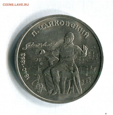 1 рубль  1990 Чехов, Чайковский UNC 22.04.16 в 21-40 по МСК - img013