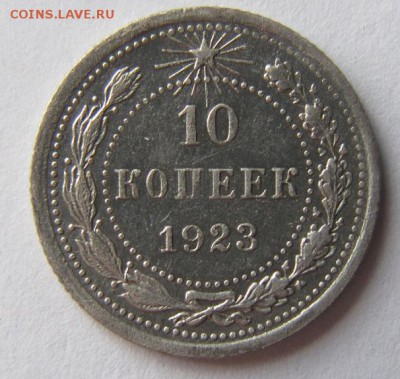 10 коп. 1923г. до 24.04.16 - Безымянный