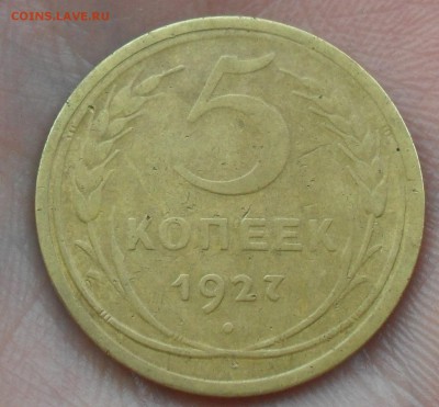 5 копеек 1927 г. Красивый ! до 24.04.16 22:00 МСК - Безымянный