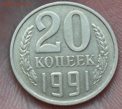20 копеек 1991 г БЕЗ БУКВ - Безымянный5